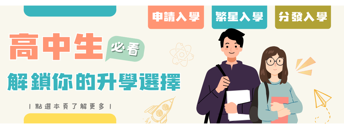 高中生解鎖你的升學選擇